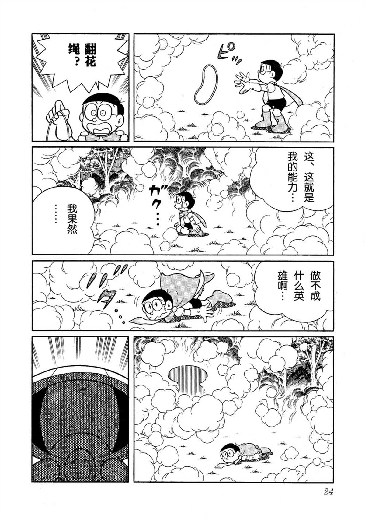 《哆啦A梦》漫画最新章节大雄的宇宙英雄记免费下拉式在线观看章节第【24】张图片