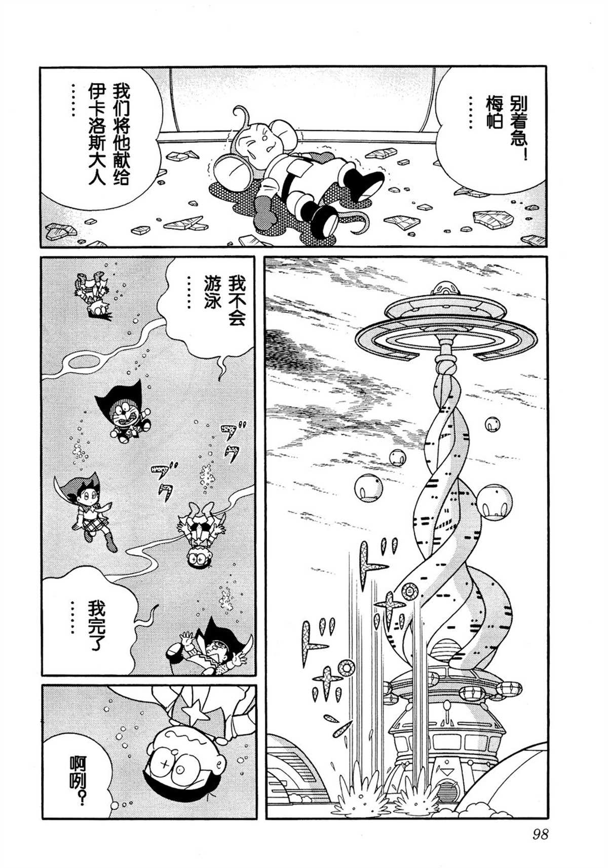 《哆啦A梦》漫画最新章节大雄的宇宙英雄记免费下拉式在线观看章节第【97】张图片