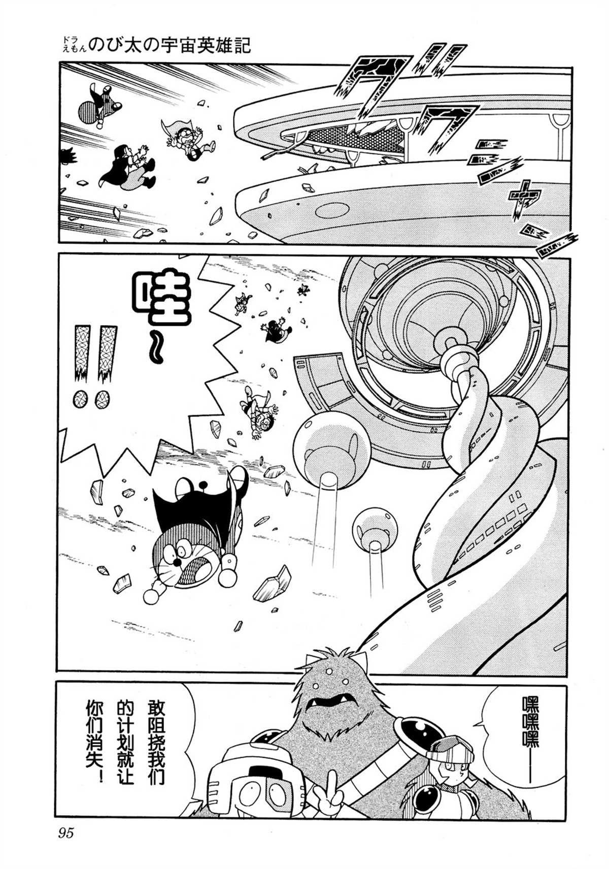 《哆啦A梦》漫画最新章节大雄的宇宙英雄记免费下拉式在线观看章节第【94】张图片