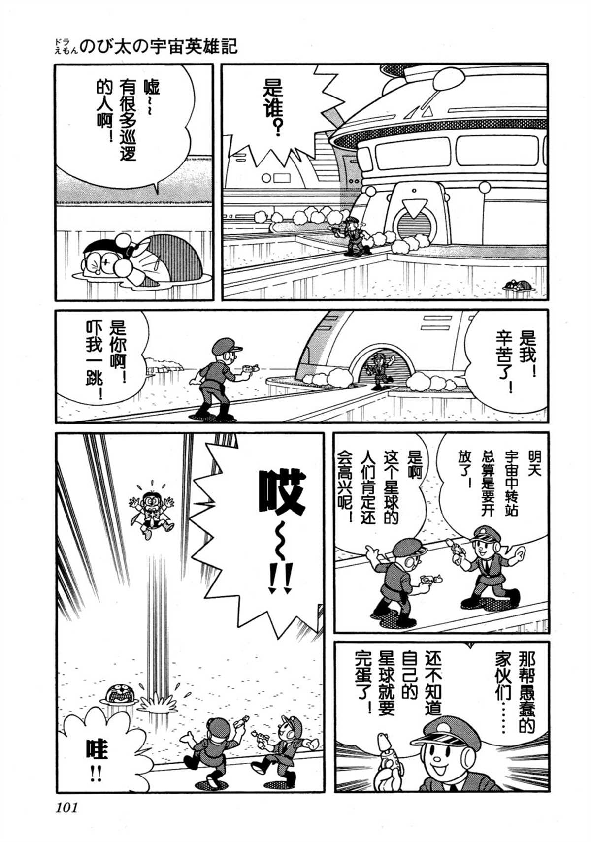 《哆啦A梦》漫画最新章节大雄的宇宙英雄记免费下拉式在线观看章节第【100】张图片