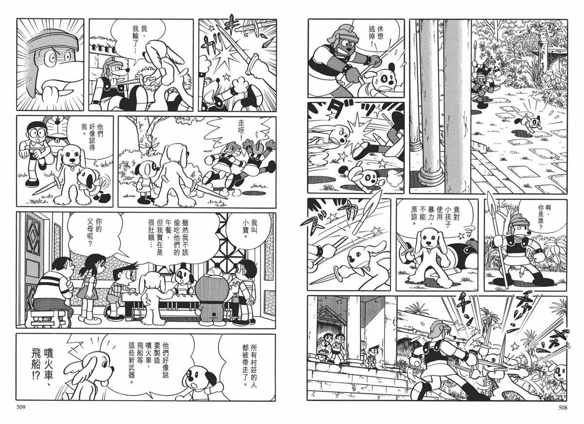 《哆啦A梦》漫画最新章节大长篇全集01免费下拉式在线观看章节第【258】张图片