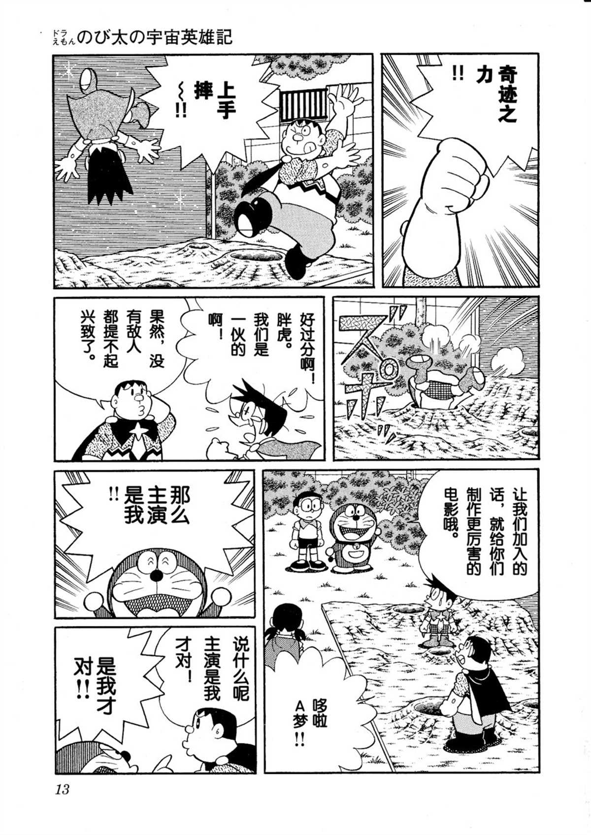 《哆啦A梦》漫画最新章节大雄的宇宙英雄记免费下拉式在线观看章节第【13】张图片