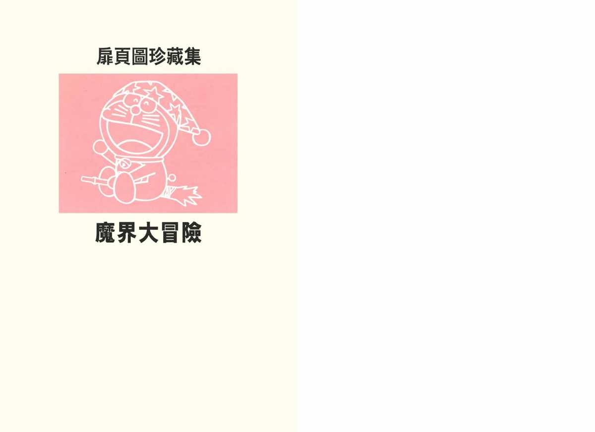 《哆啦A梦》漫画最新章节大长篇全集02免费下拉式在线观看章节第【309】张图片