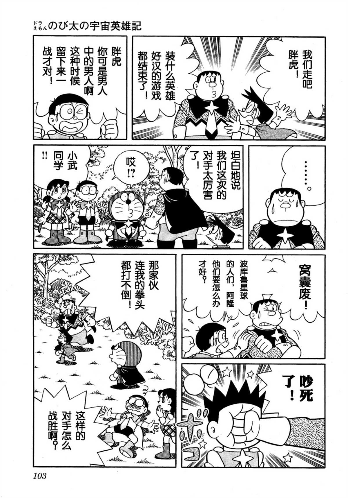 《哆啦A梦》漫画最新章节大雄的宇宙英雄记免费下拉式在线观看章节第【102】张图片