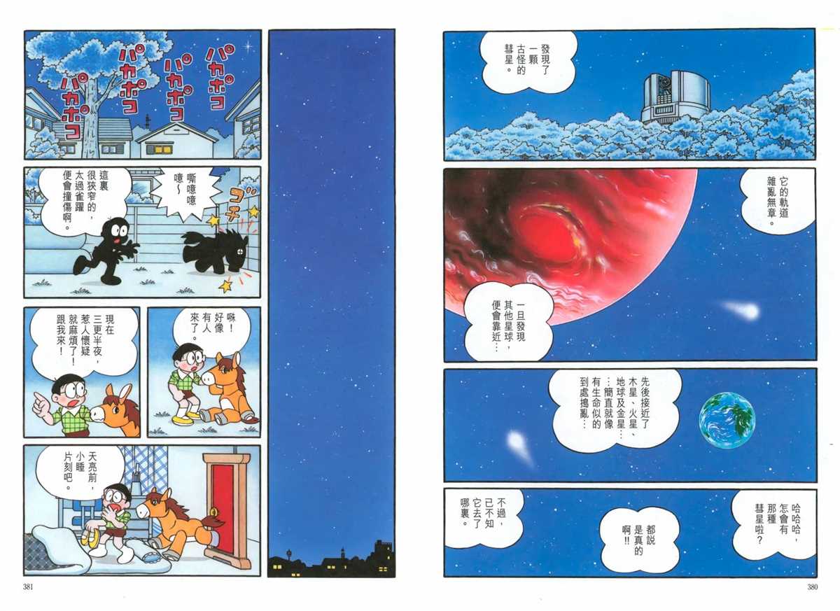 《哆啦A梦》漫画最新章节大长篇全集06免费下拉式在线观看章节第【194】张图片
