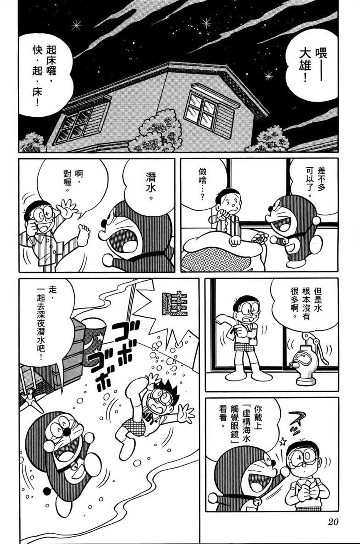 《哆啦A梦》漫画最新章节第26话免费下拉式在线观看章节第【21】张图片