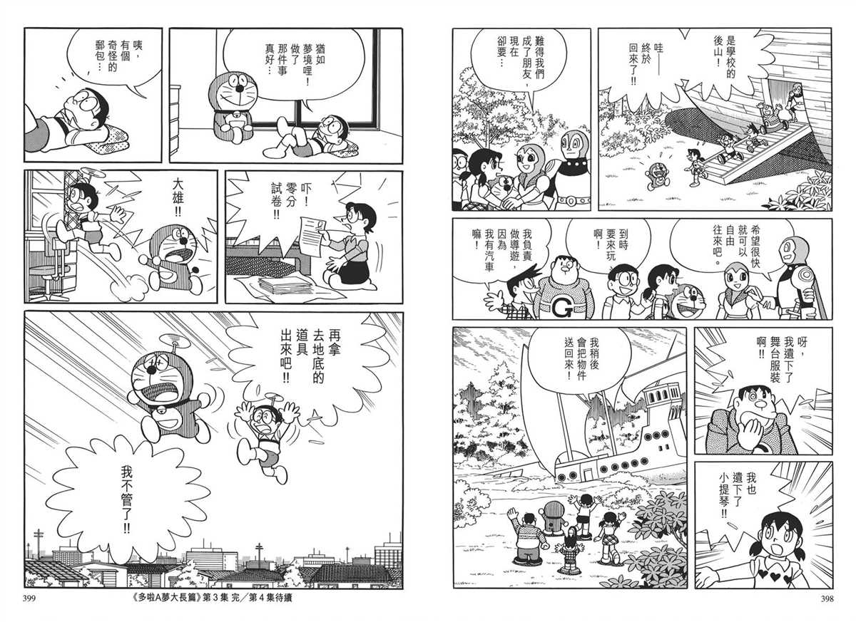 《哆啦A梦》漫画最新章节大长篇全集03免费下拉式在线观看章节第【203】张图片