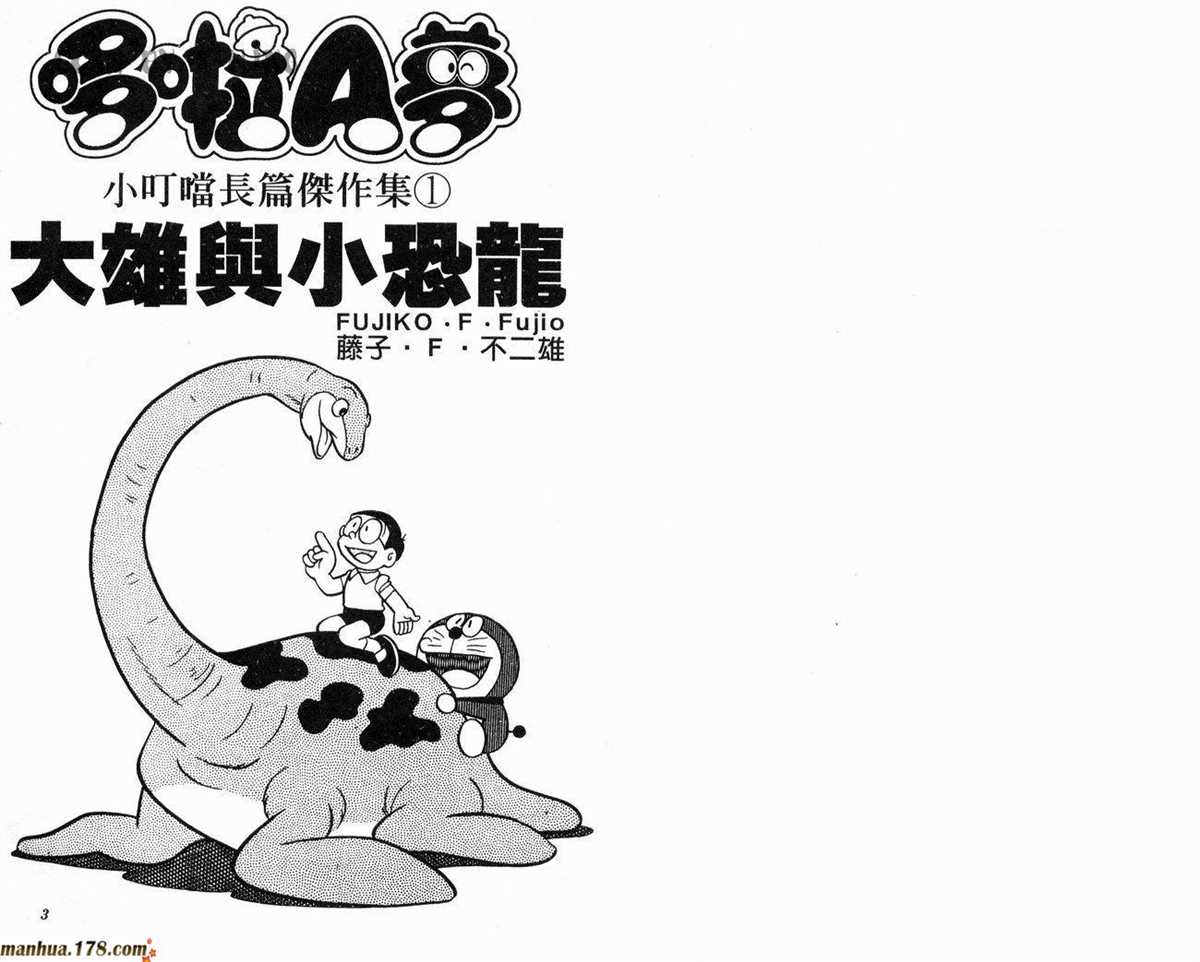 《哆啦A梦》漫画最新章节第1话 大雄的恐龙免费下拉式在线观看章节第【2】张图片