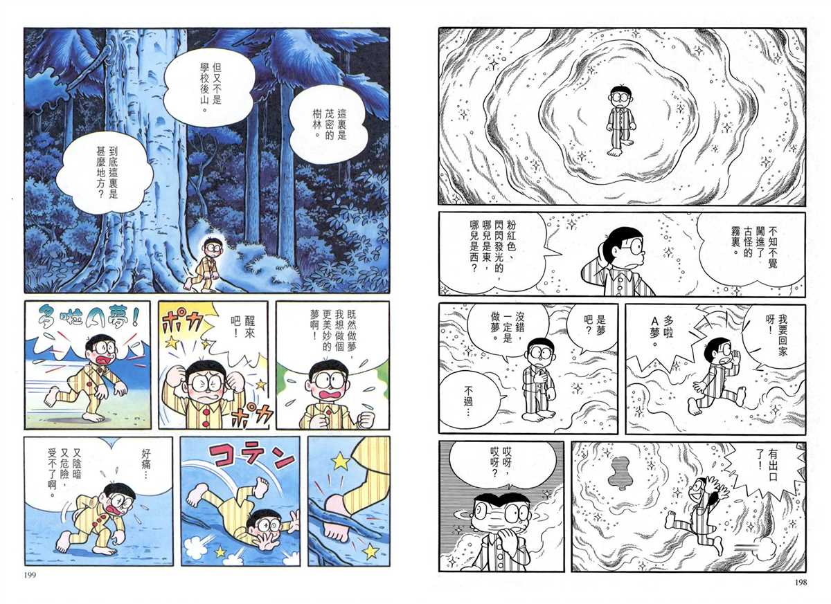 《哆啦A梦》漫画最新章节大长篇全集04免费下拉式在线观看章节第【104】张图片