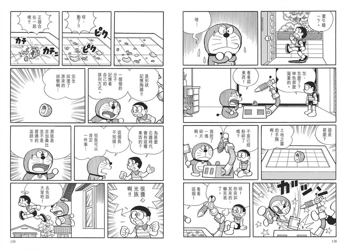 《哆啦A梦》漫画最新章节大长篇全集04免费下拉式在线观看章节第【73】张图片