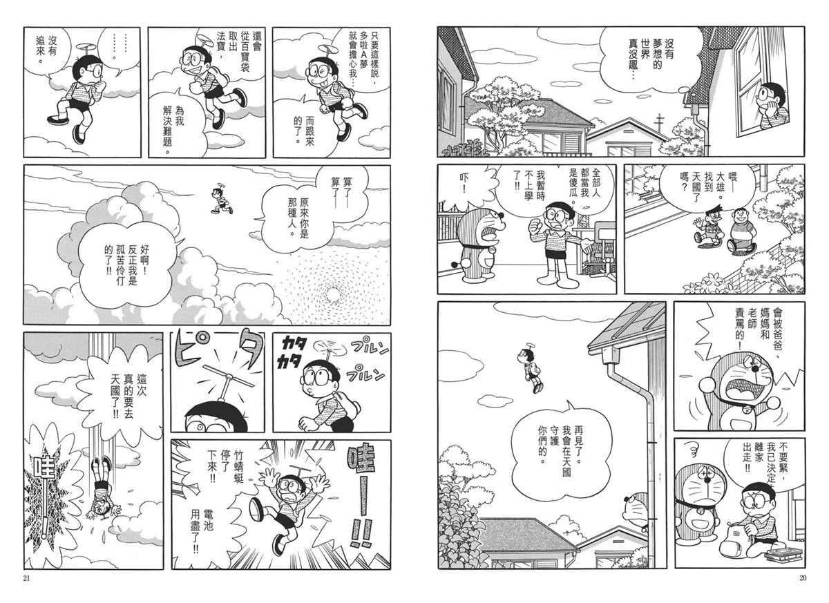 《哆啦A梦》漫画最新章节大长篇全集05免费下拉式在线观看章节第【14】张图片