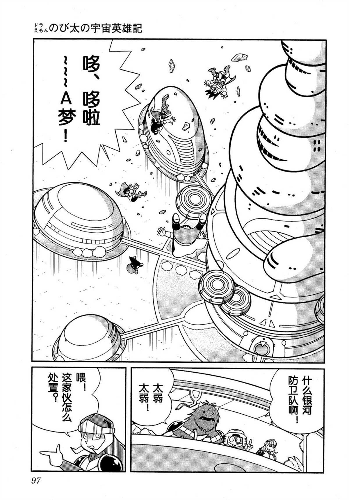 《哆啦A梦》漫画最新章节大雄的宇宙英雄记免费下拉式在线观看章节第【96】张图片