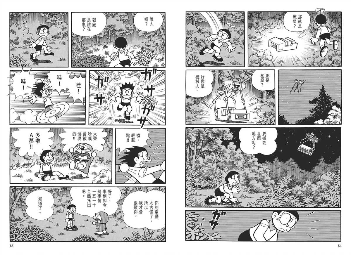 《哆啦A梦》漫画最新章节大长篇全集03免费下拉式在线观看章节第【45】张图片