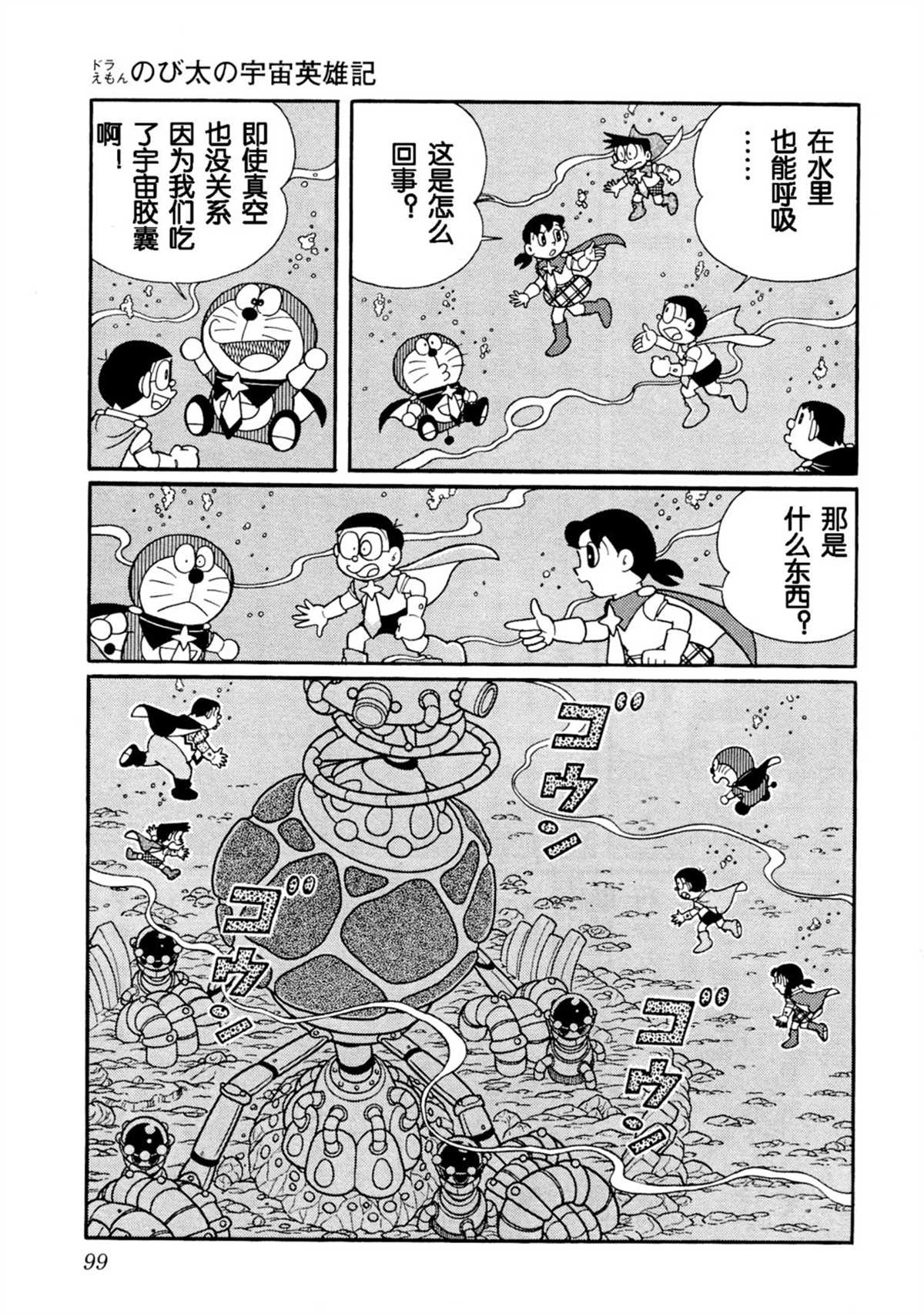 《哆啦A梦》漫画最新章节大雄的宇宙英雄记免费下拉式在线观看章节第【98】张图片