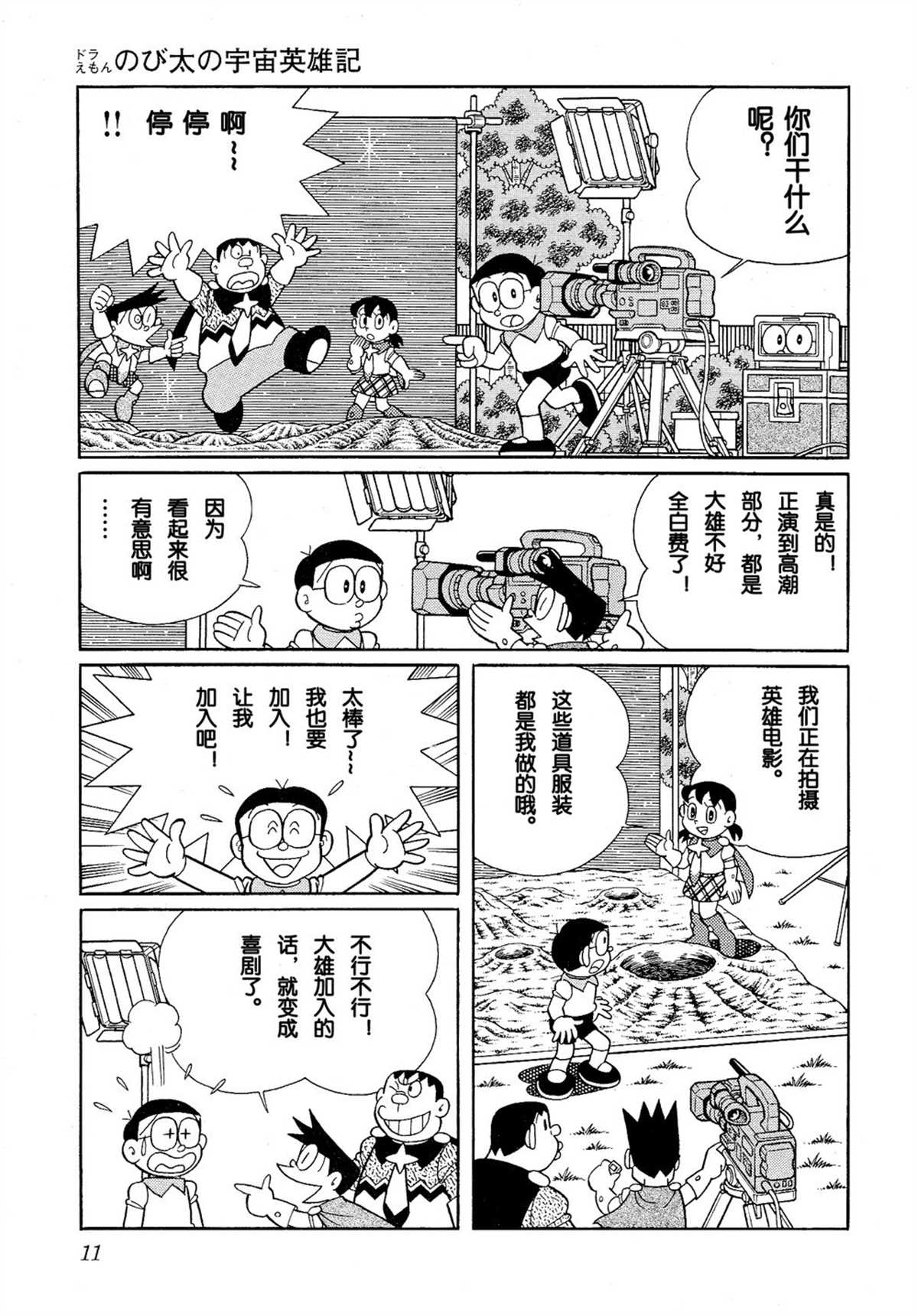 《哆啦A梦》漫画最新章节大雄的宇宙英雄记免费下拉式在线观看章节第【11】张图片