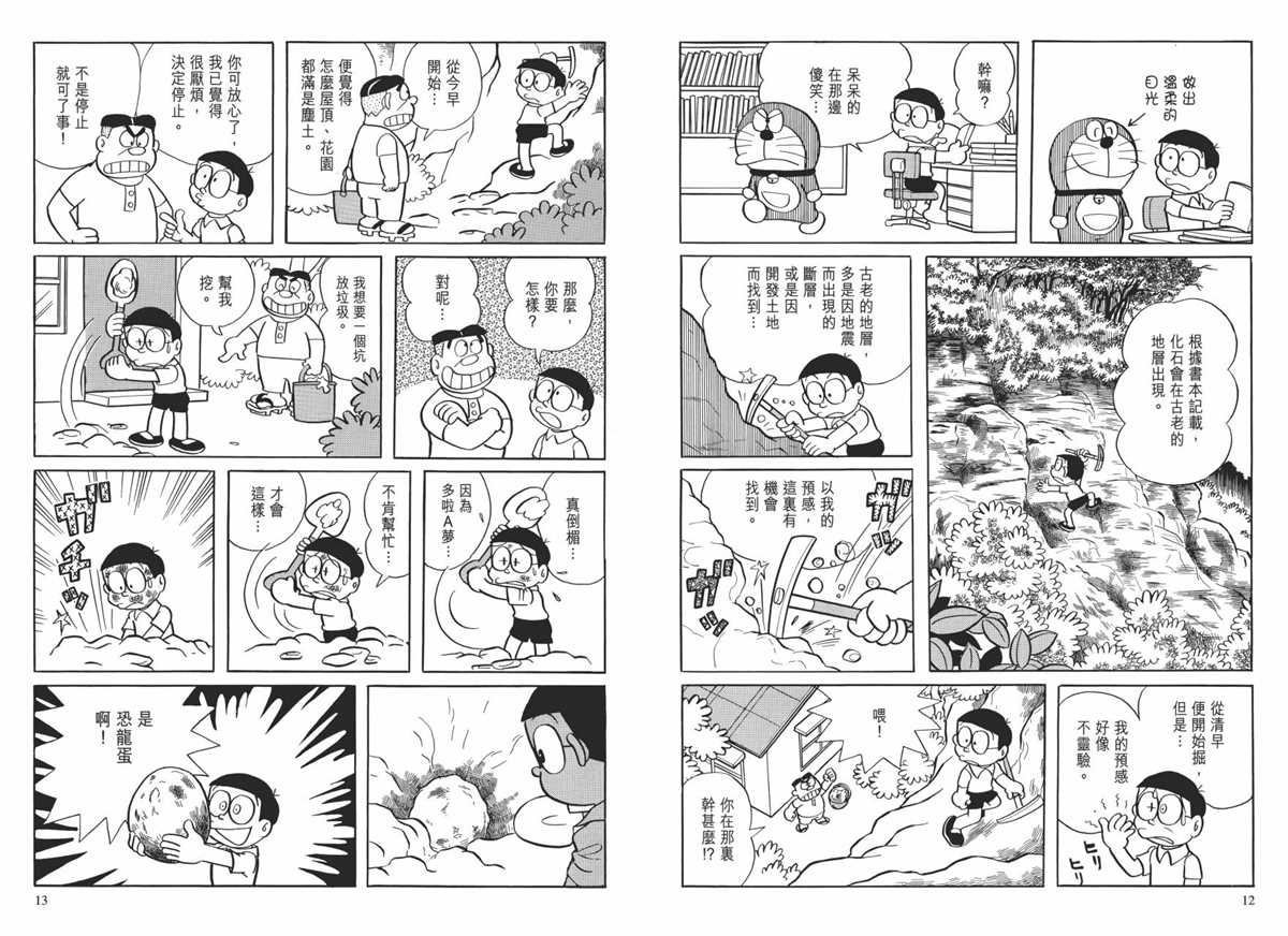 《哆啦A梦》漫画最新章节大长篇全集01免费下拉式在线观看章节第【10】张图片