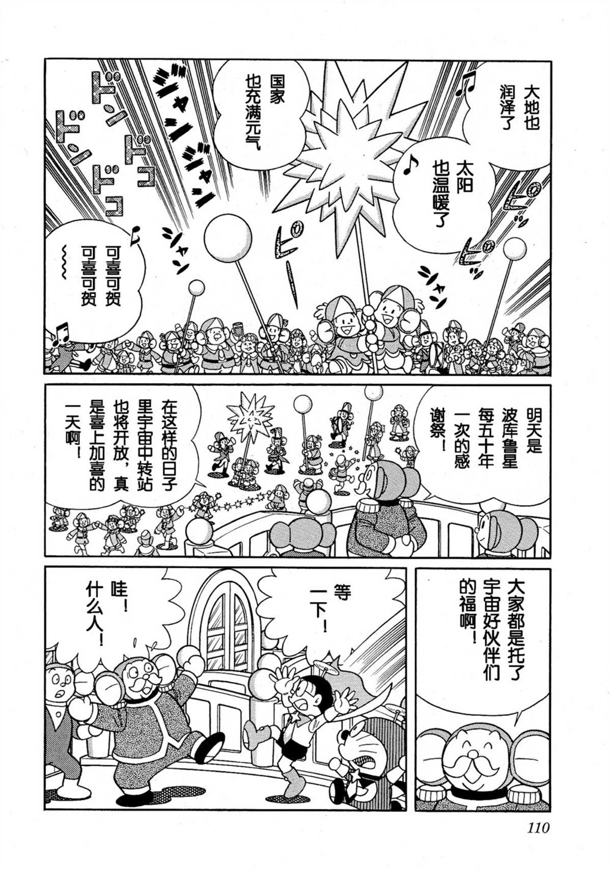 《哆啦A梦》漫画最新章节大雄的宇宙英雄记免费下拉式在线观看章节第【109】张图片