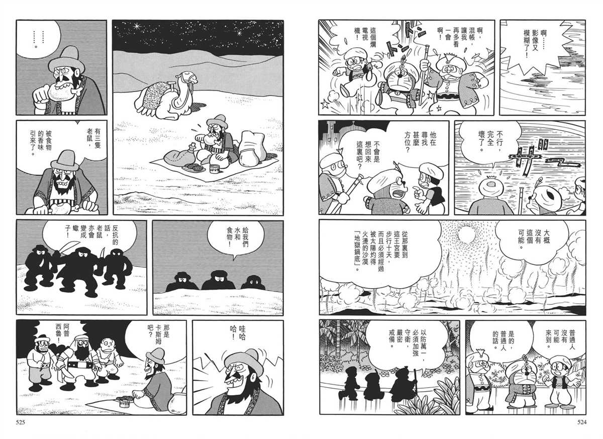 《哆啦A梦》漫画最新章节大长篇全集04免费下拉式在线观看章节第【266】张图片