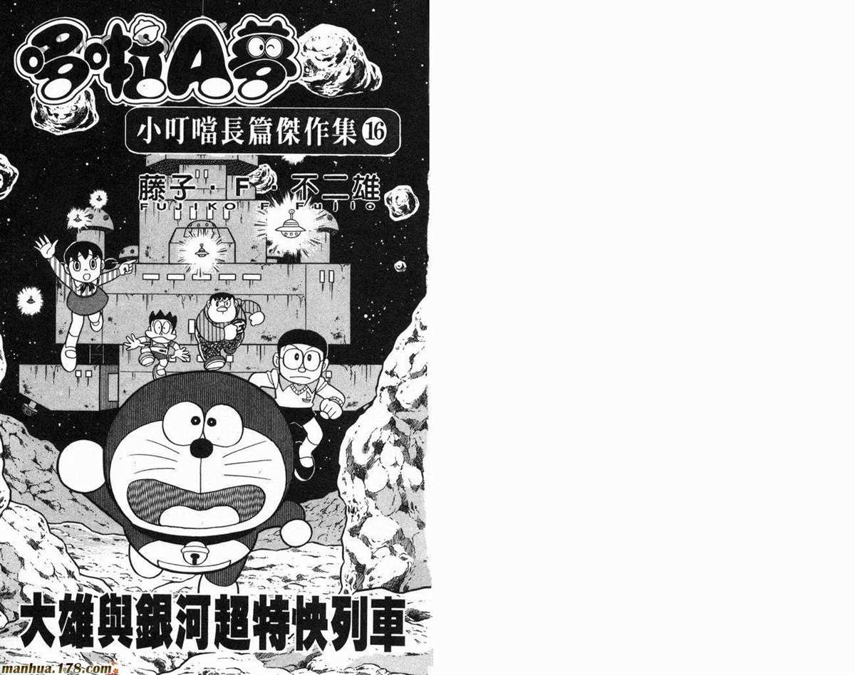 《哆啦A梦》漫画最新章节第16话免费下拉式在线观看章节第【3】张图片