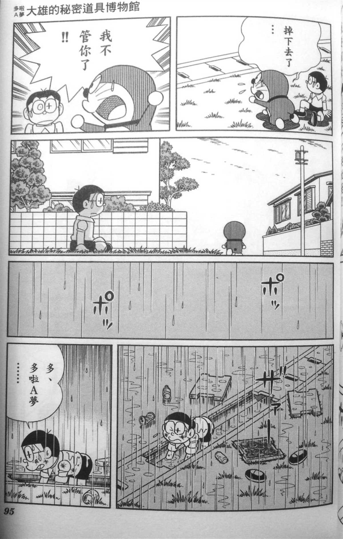 《哆啦A梦》漫画最新章节第30话免费下拉式在线观看章节第【94】张图片