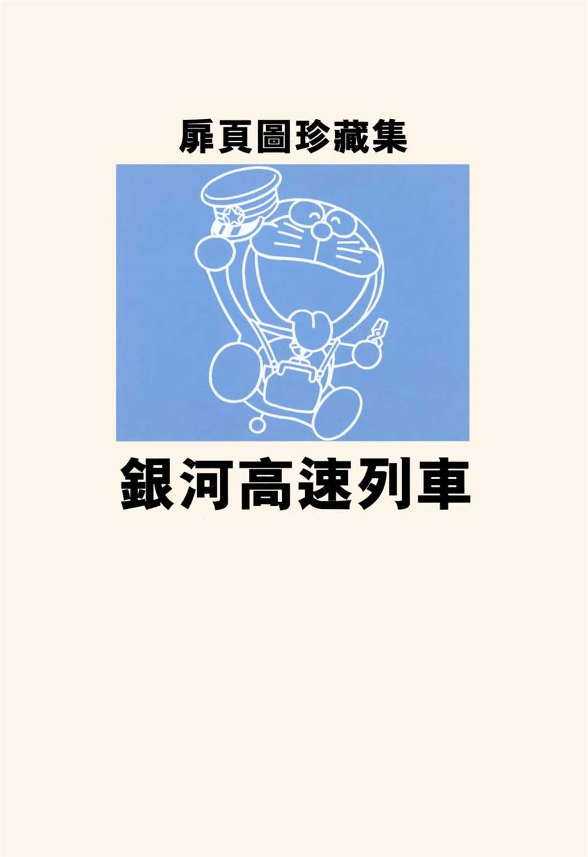 《哆啦A梦》漫画最新章节大长篇全集06免费下拉式在线观看章节第【287】张图片