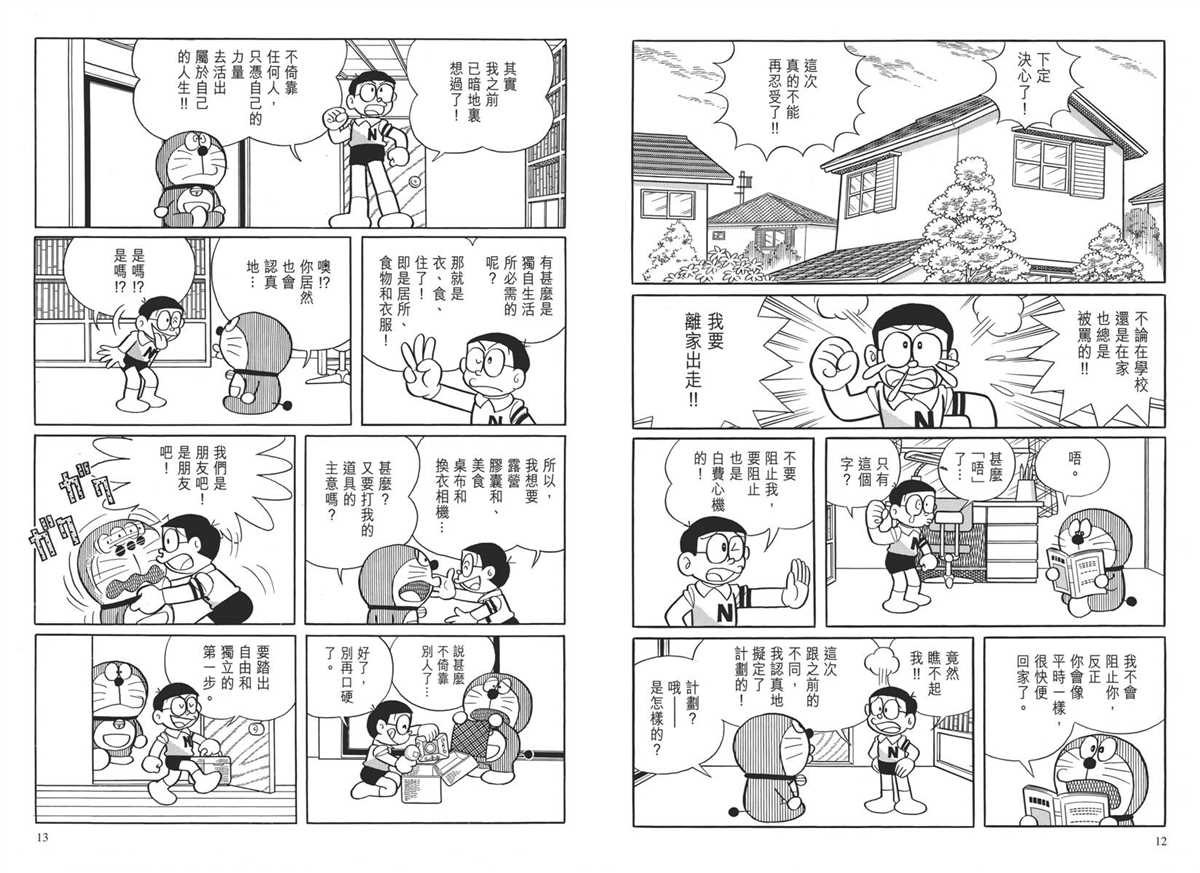 《哆啦A梦》漫画最新章节大长篇全集04免费下拉式在线观看章节第【10】张图片