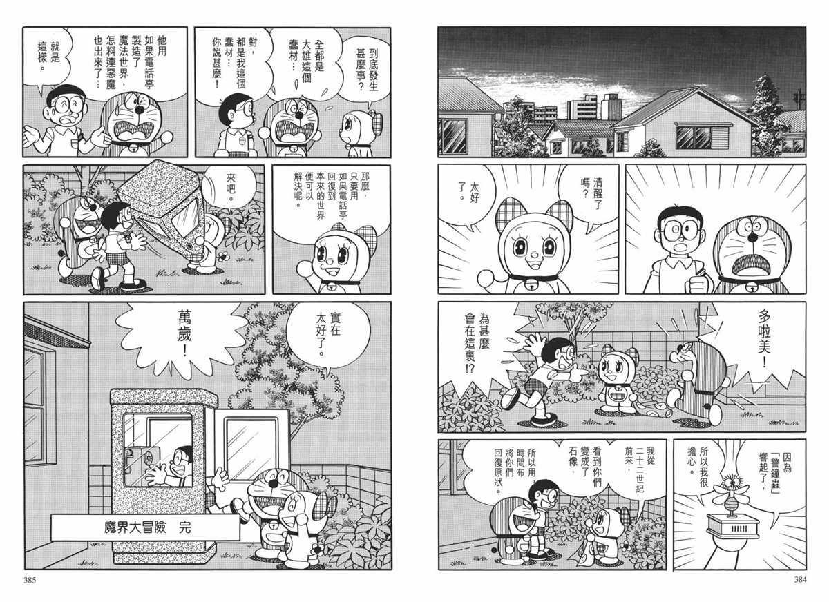 《哆啦A梦》漫画最新章节大长篇全集02免费下拉式在线观看章节第【195】张图片