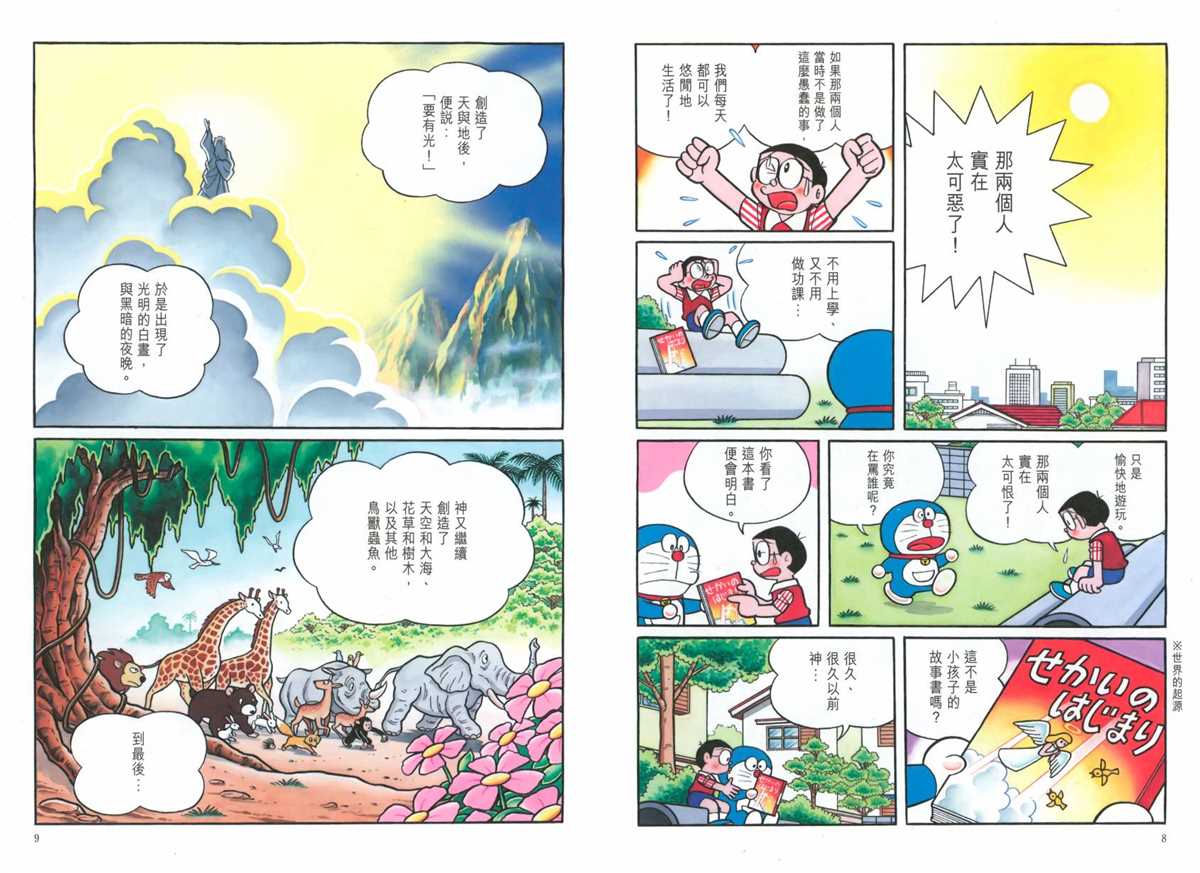 《哆啦A梦》漫画最新章节大长篇全集06免费下拉式在线观看章节第【8】张图片