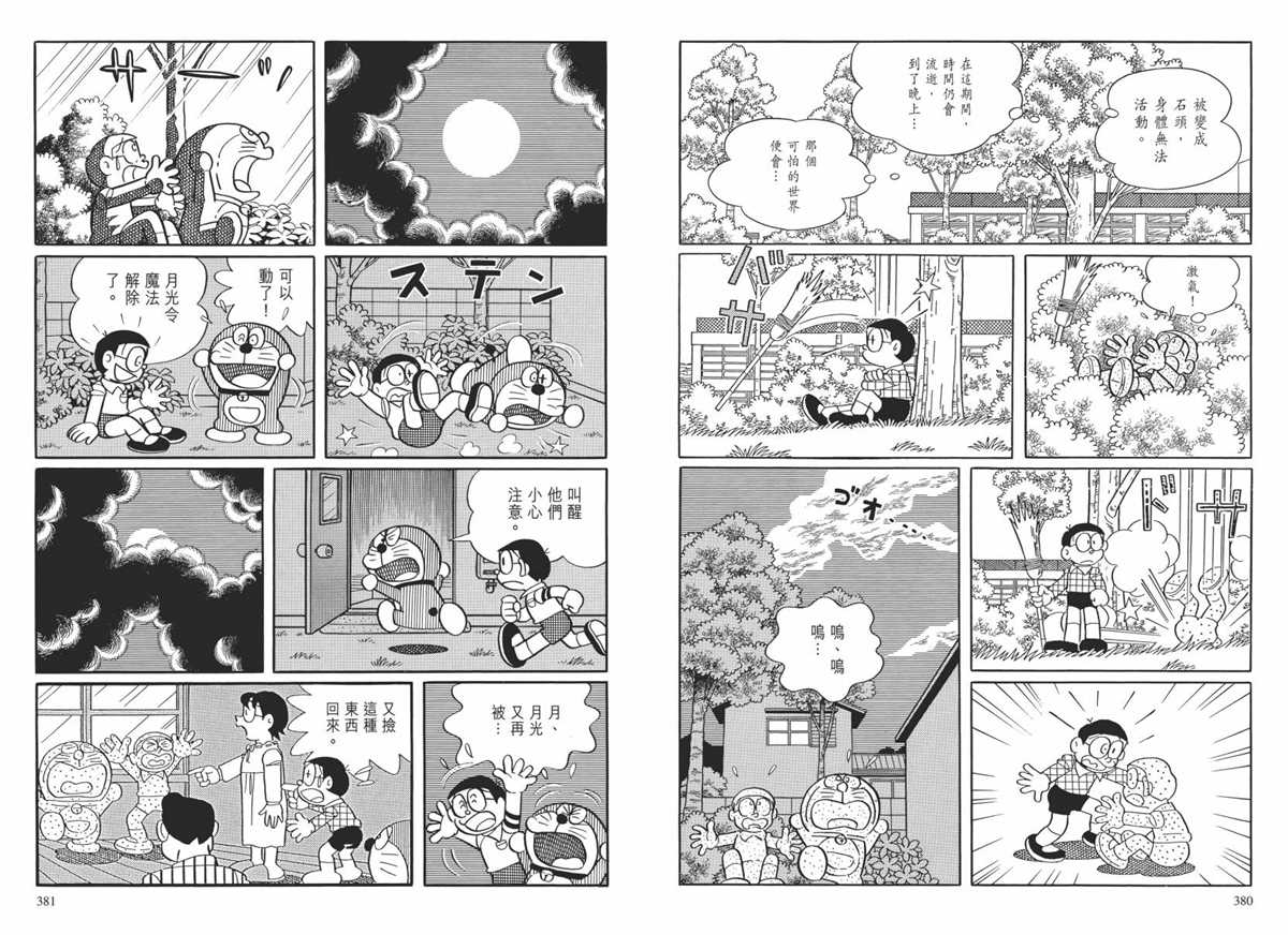《哆啦A梦》漫画最新章节大长篇全集02免费下拉式在线观看章节第【193】张图片