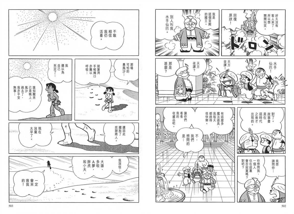 《哆啦A梦》漫画最新章节大长篇全集04免费下拉式在线观看章节第【255】张图片