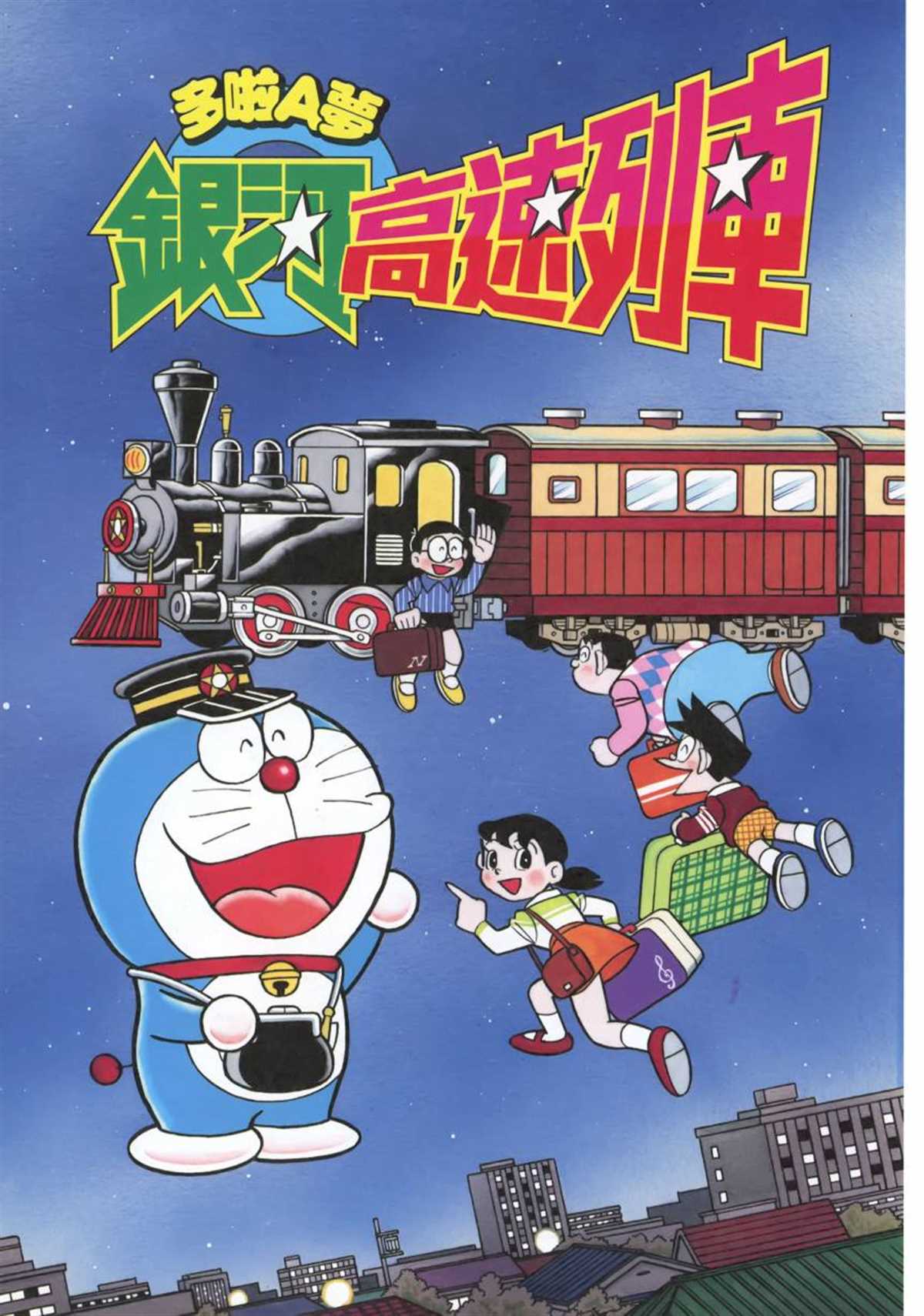 《哆啦A梦》漫画最新章节大长篇全集06免费下拉式在线观看章节第【102】张图片