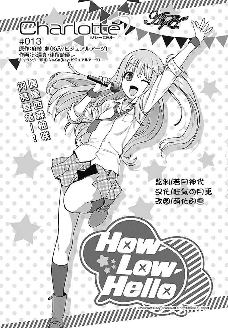 《Charlotte》漫画最新章节第13话免费下拉式在线观看章节第【1】张图片