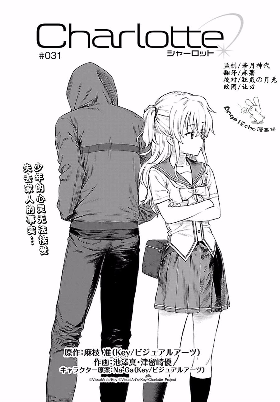 《Charlotte》漫画最新章节第31话免费下拉式在线观看章节第【1】张图片