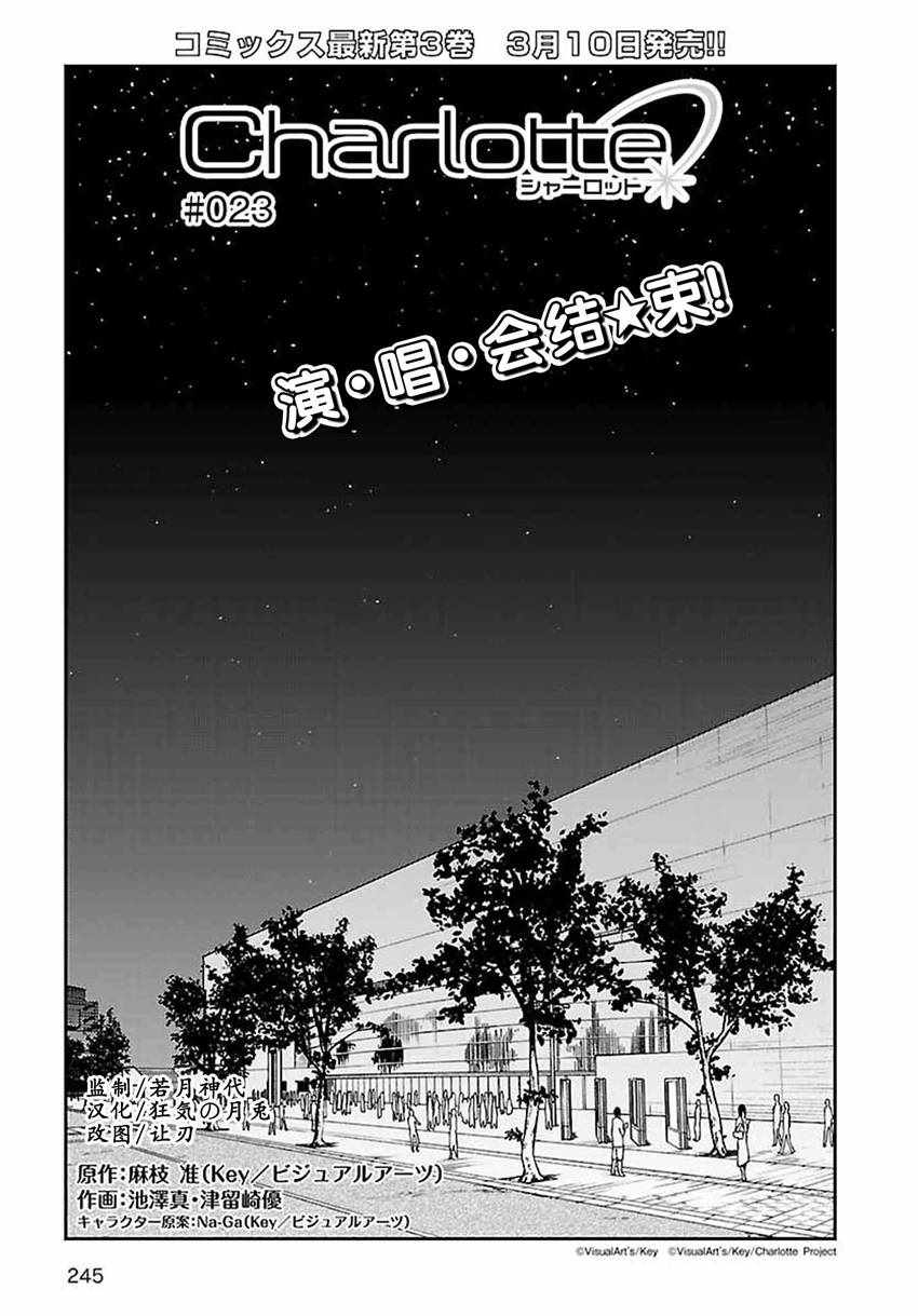 《Charlotte》漫画最新章节第23话免费下拉式在线观看章节第【1】张图片