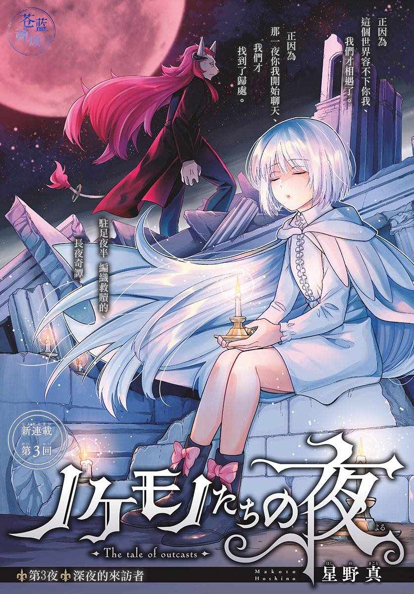 《沦落者之夜》漫画最新章节第3话免费下拉式在线观看章节第【1】张图片