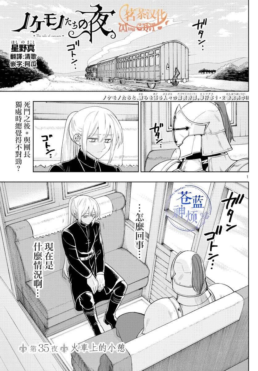 《沦落者之夜》漫画最新章节第35话免费下拉式在线观看章节第【1】张图片