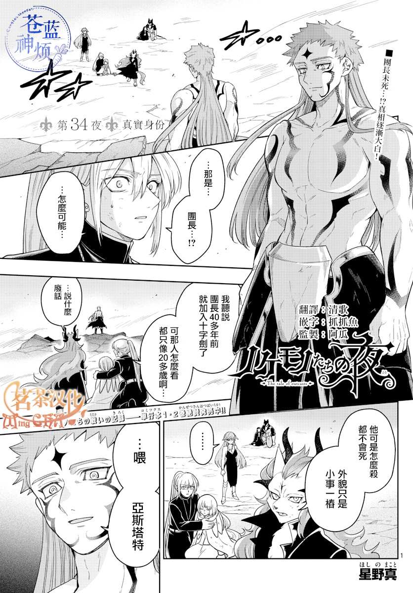 《沦落者之夜》漫画最新章节第34话 真实身份免费下拉式在线观看章节第【1】张图片