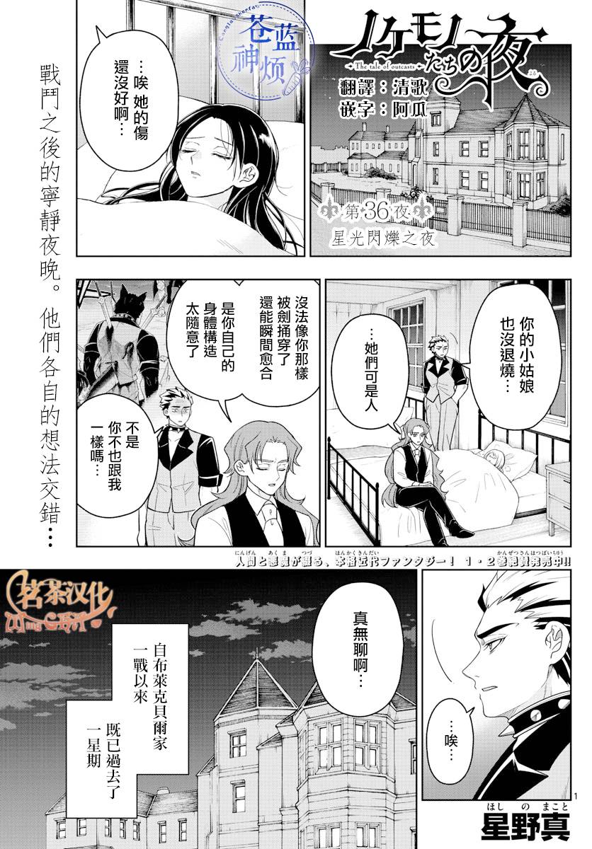 《沦落者之夜》漫画最新章节第36话 星光闪烁之夜免费下拉式在线观看章节第【1】张图片