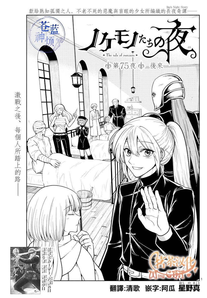 《沦落者之夜》漫画最新章节第75话免费下拉式在线观看章节第【1】张图片