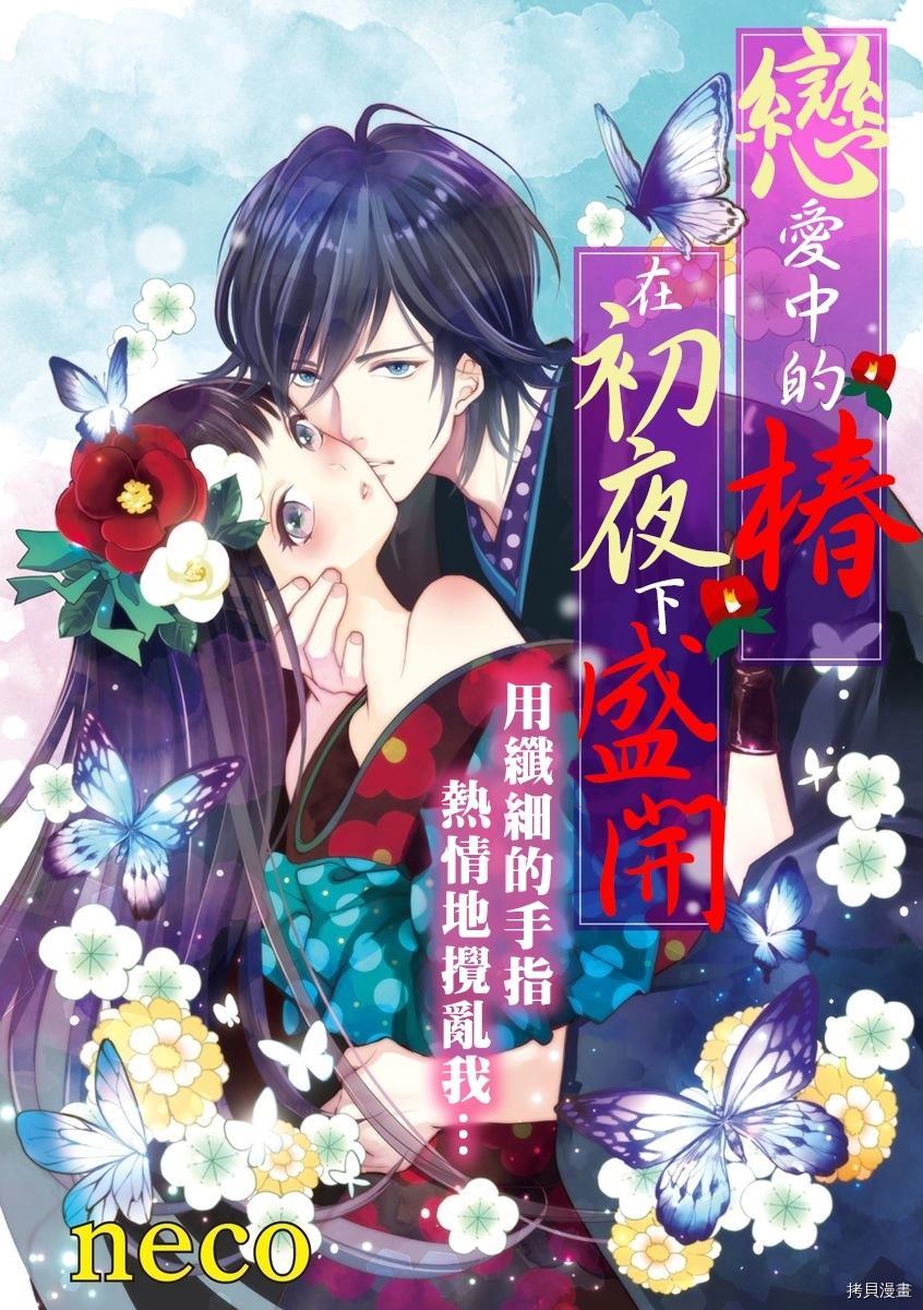 《恋爱中的椿在初夜下盛开》漫画最新章节第1话免费下拉式在线观看章节第【1】张图片