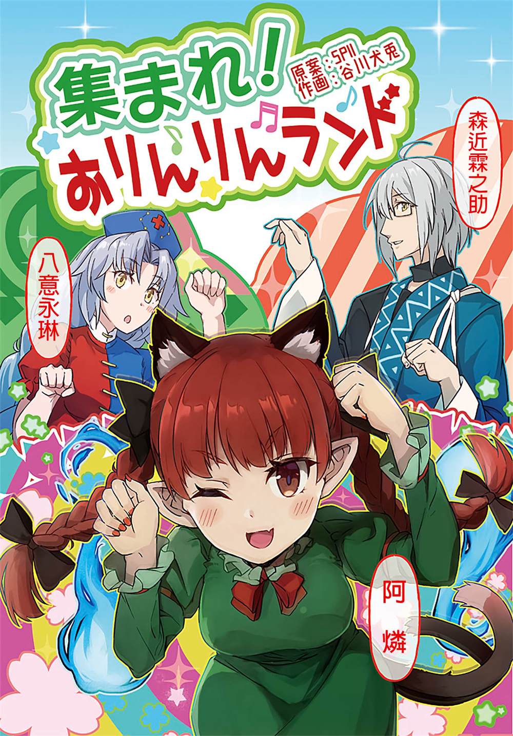 《Assemble! O Rin Rin Land》漫画最新章节第1话免费下拉式在线观看章节第【1】张图片