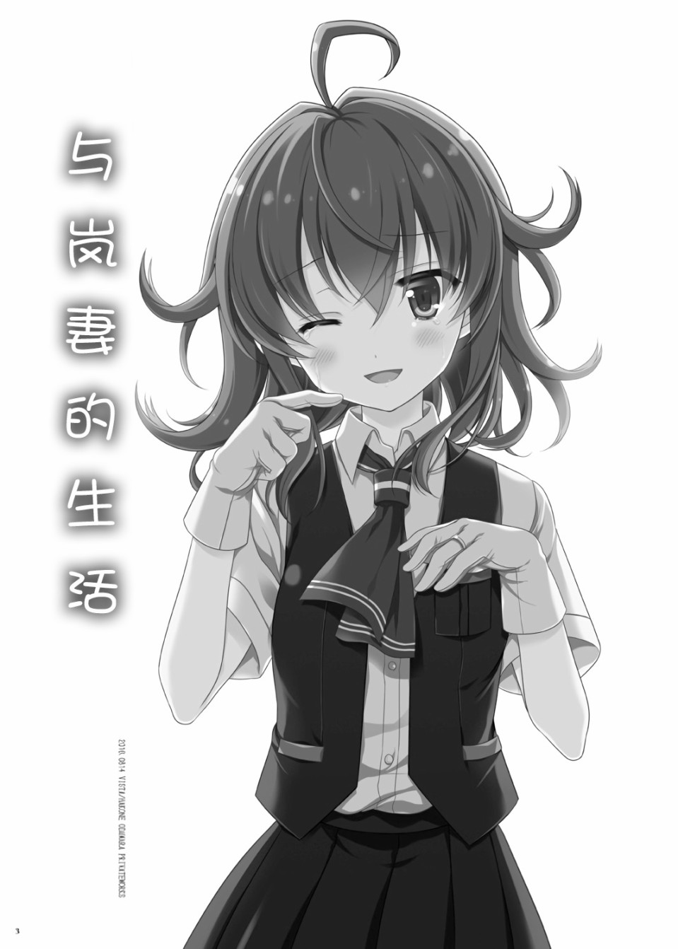 《与岚妻的生活》漫画最新章节第1话免费下拉式在线观看章节第【2】张图片