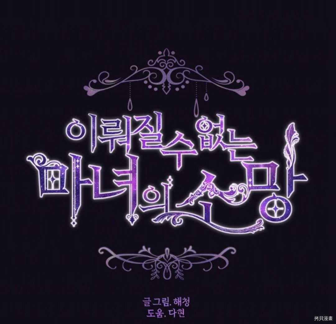 《无法实现的魔女之愿》漫画最新章节第74话免费下拉式在线观看章节第【1】张图片