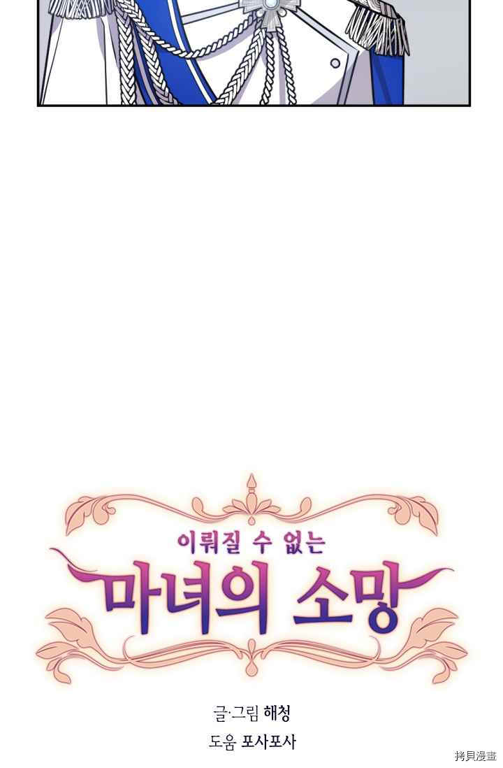 《无法实现的魔女之愿》漫画最新章节第41话免费下拉式在线观看章节第【10】张图片