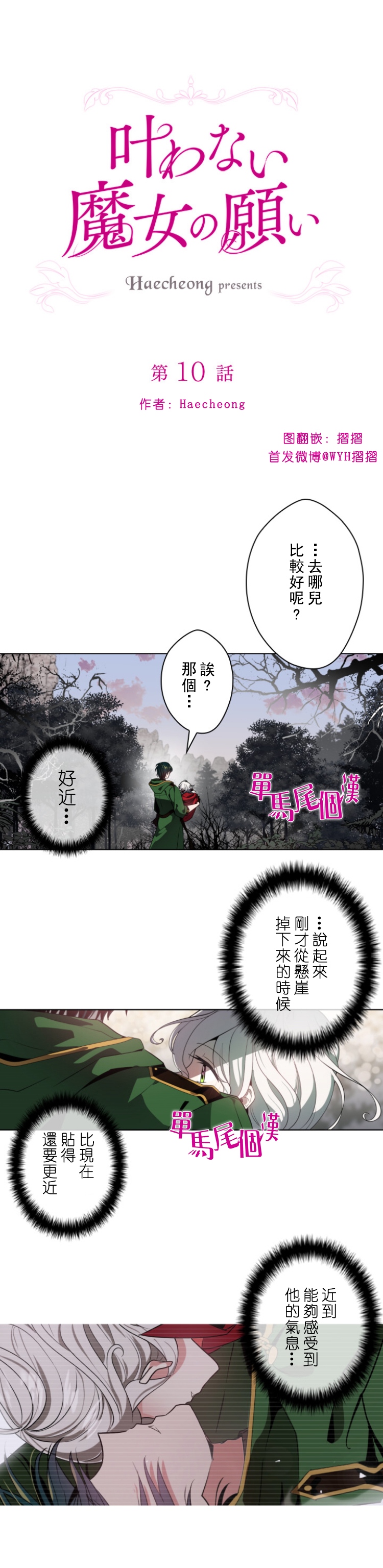 《无法实现的魔女之愿》漫画最新章节第10话免费下拉式在线观看章节第【1】张图片