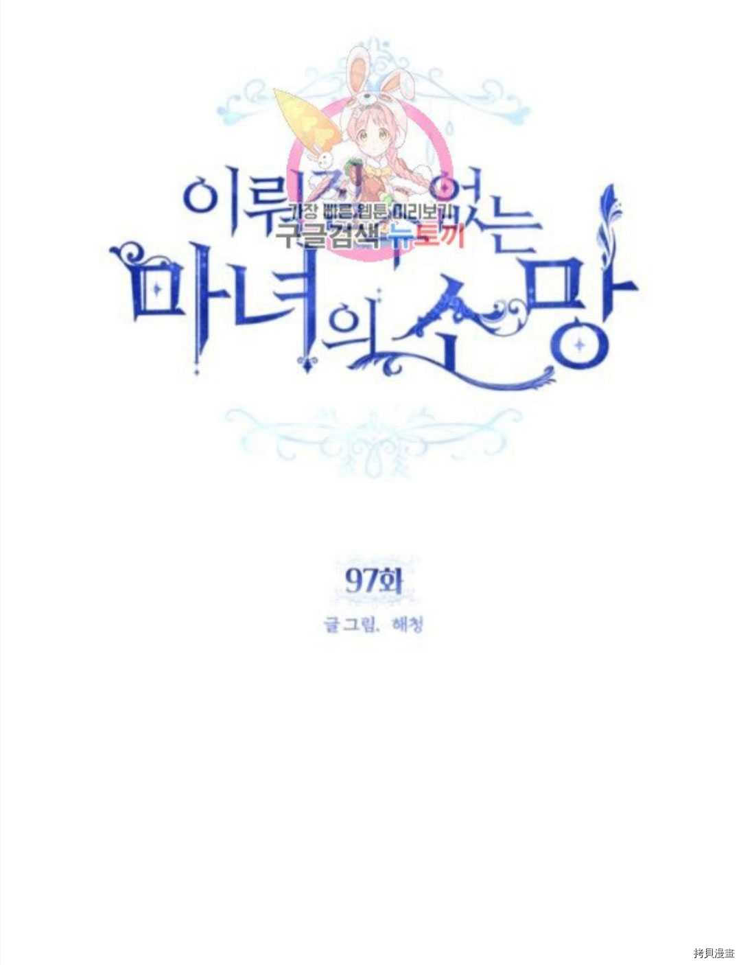 《无法实现的魔女之愿》漫画最新章节第97话免费下拉式在线观看章节第【1】张图片