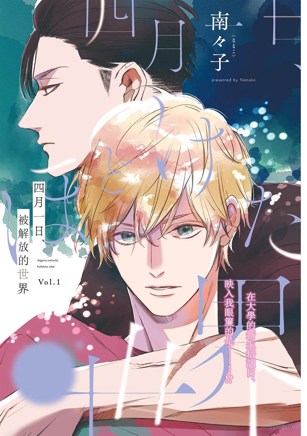 《四月一日、被解放的世界》漫画最新章节第1话免费下拉式在线观看章节第【1】张图片