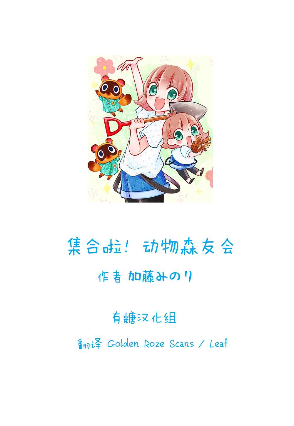 《集合啦！动物森友会》漫画最新章节第1话免费下拉式在线观看章节第【9】张图片