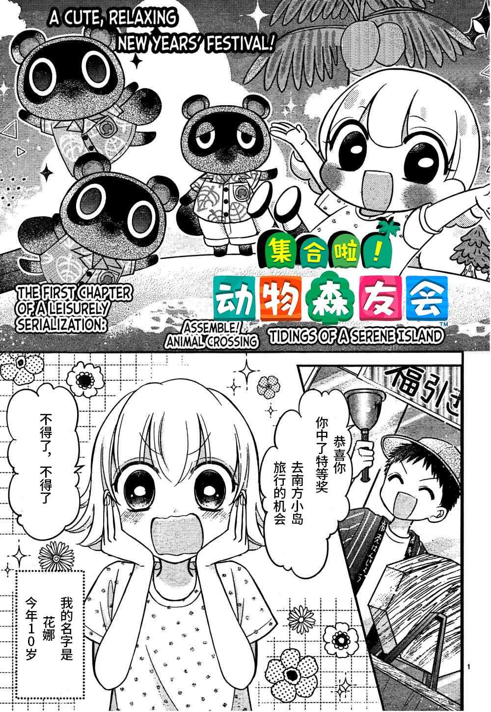 《集合啦！动物森友会》漫画最新章节第1话免费下拉式在线观看章节第【1】张图片