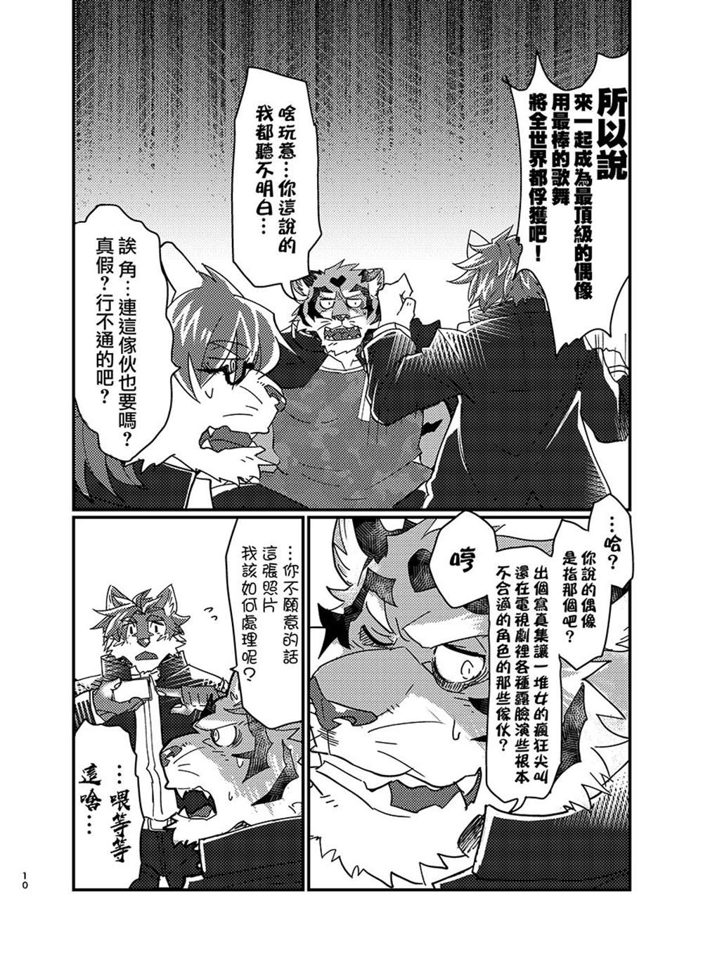 《野兽们想要成为偶像。》漫画最新章节第1话免费下拉式在线观看章节第【11】张图片